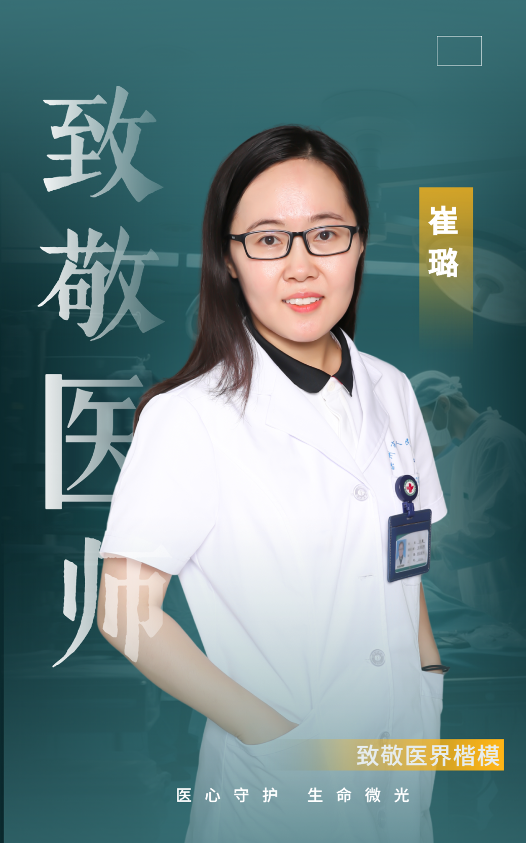 滨州市人民医院崔璐：仁心济代谢，妙术护安康