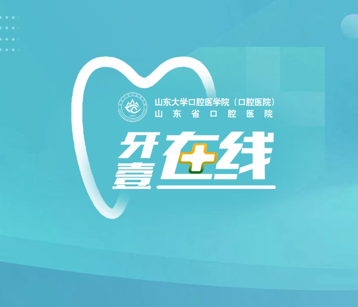 作为人体最复杂的微生态系统之一，口腔健康不仅影响咀嚼、发音等功能，更与全身疾病有着千丝万缕的联系。作为全省口腔医学领域的标杆力量，齐鲁晚报・齐鲁壹点联合山东省口腔医院共同打造了《牙壹在线》健康科普直播栏目，持续为大家科普专业知识，解答口腔健康困惑。