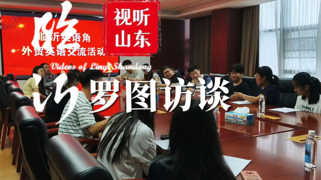 视听山东·临沂丨罗庄图书馆访谈：用英语点亮城市魅力