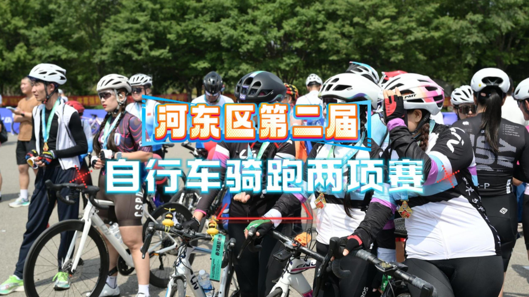 果然视频丨骑跑游河东，有你更精彩