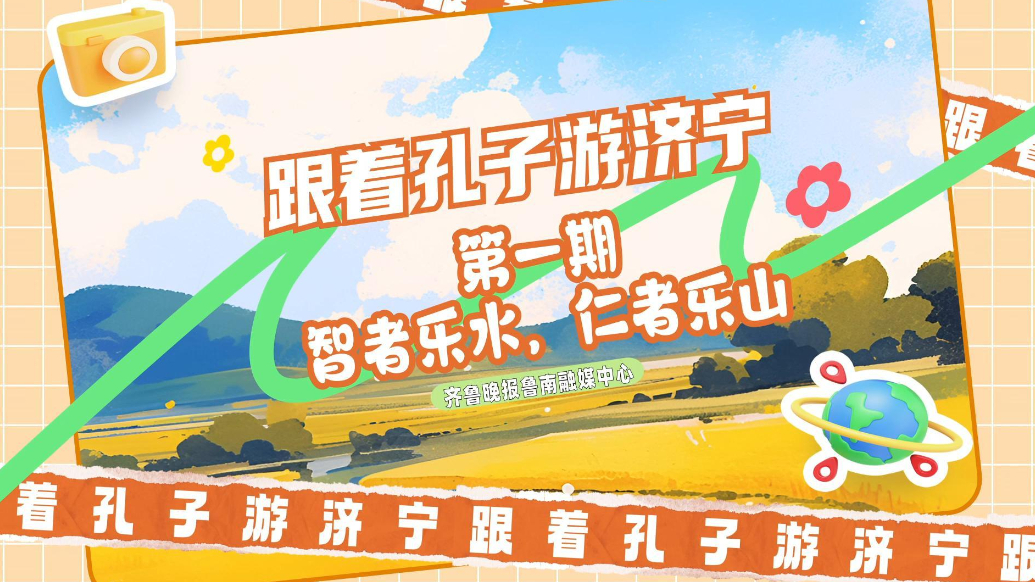 果然视频|跟着孔子游济宁