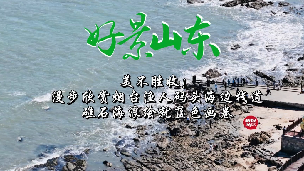 果然视频·好景山东|漫步烟台渔人码头，礁石海浪绘就蓝色画卷！
