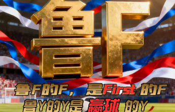 齐鲁超赛玩梗海报｜鲁F是First的F，鲁Y是赢球的Y
