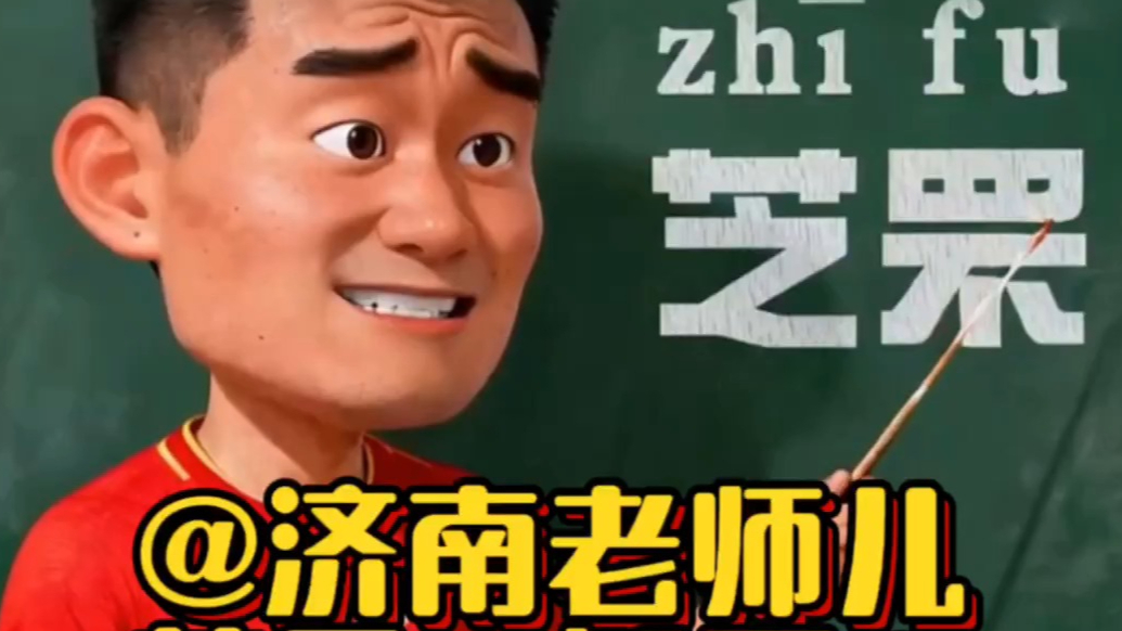 果然视频｜芝罘，知否？@济南的老师儿，一起来学烟台话