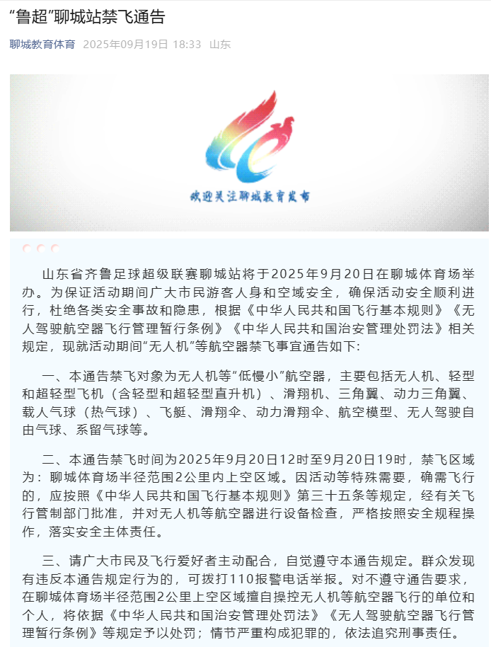 “鲁超”聊城站“禁飞”通告
