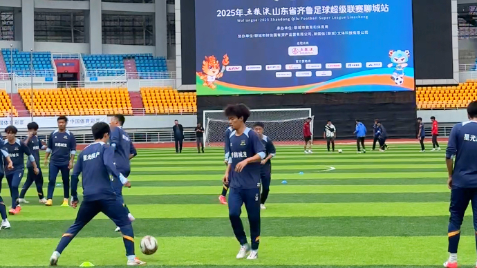 壹直播｜聊城VS德州！“齐鲁超赛”聊城赛区首战现场直击