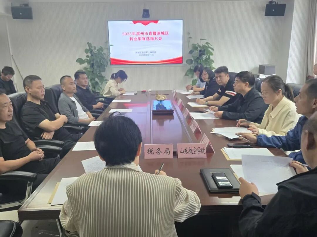 滨州市2025年度转业军官选岗工作圆满完成