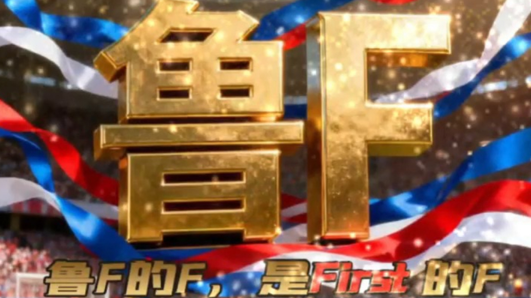 果然视频｜鲁F鲁Y，First＆赢球！猜猜烟台能赢几个球？
