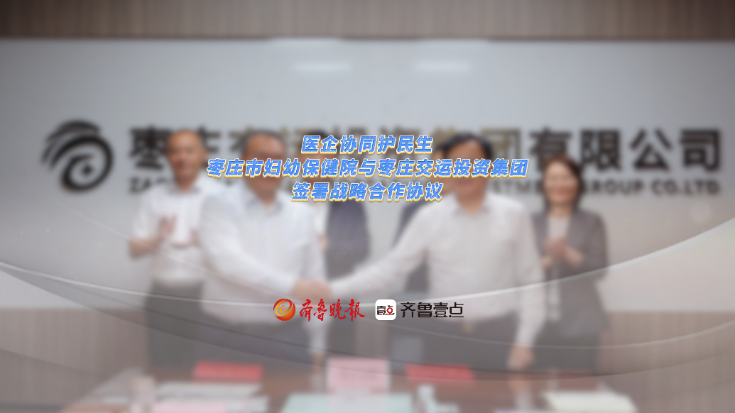 果然视频丨枣庄市妇幼保健院与枣庄交运投资集团签署战略合作协议