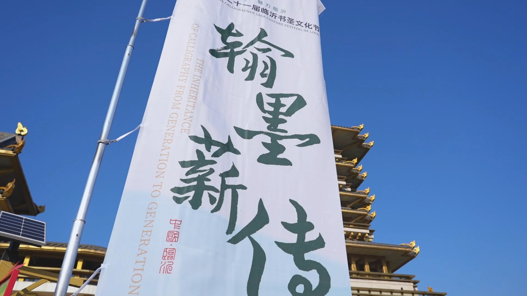 果然视频|第二十一届临沂书圣文化节开幕
