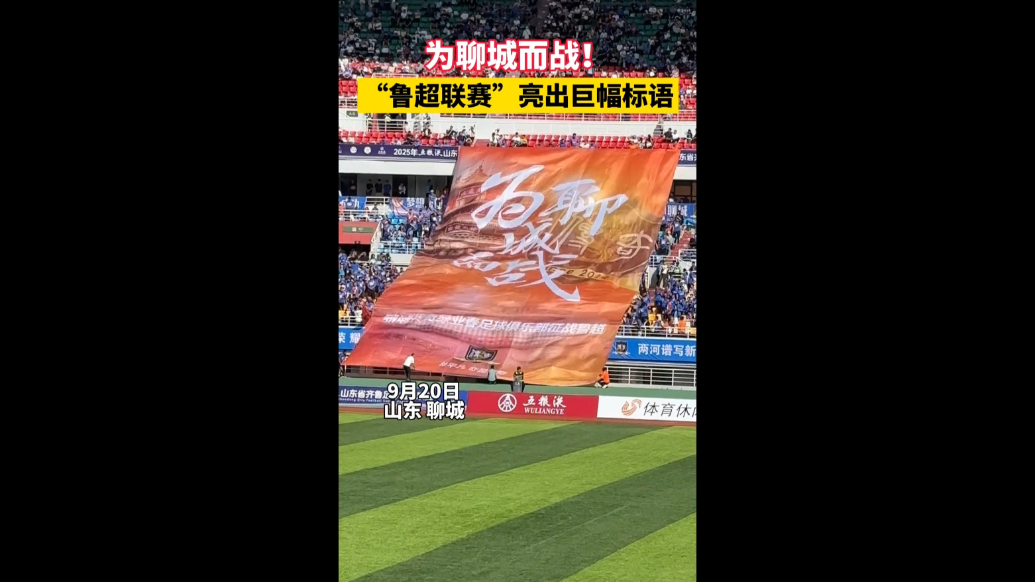 “鲁超联赛”聊城主场惊现巨幅标语，这氛围感绝了！