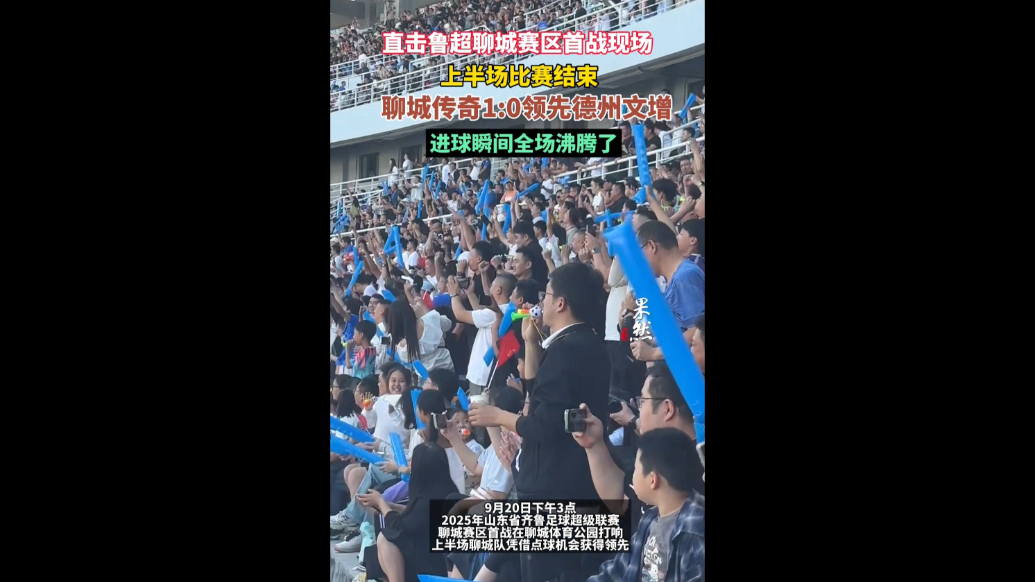 聊城传奇队对阵德州文增队上半场结束，聊城队1:0领先