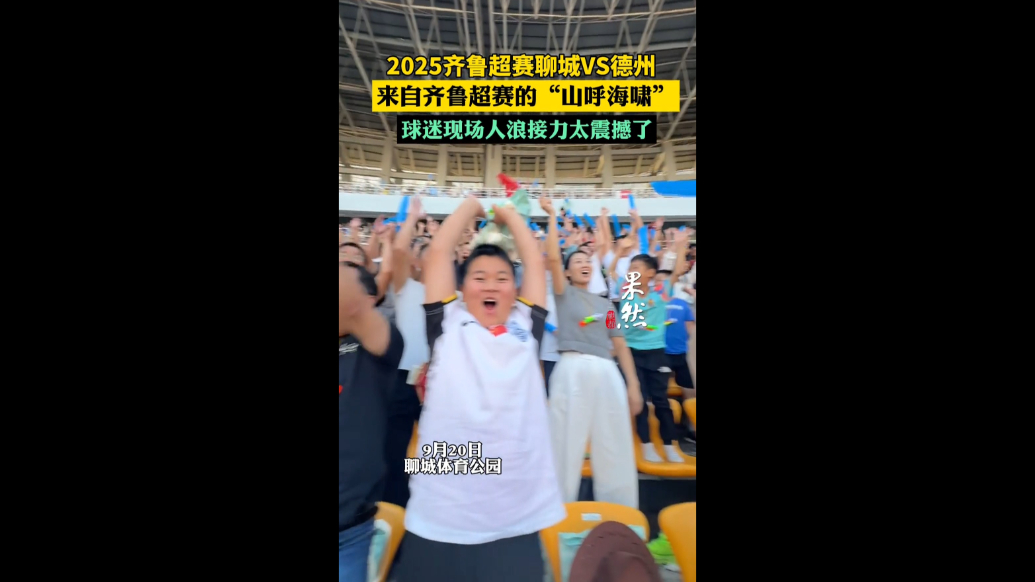 来自齐鲁超赛的“山呼海啸”，聊城球迷现场人浪接力太震撼了