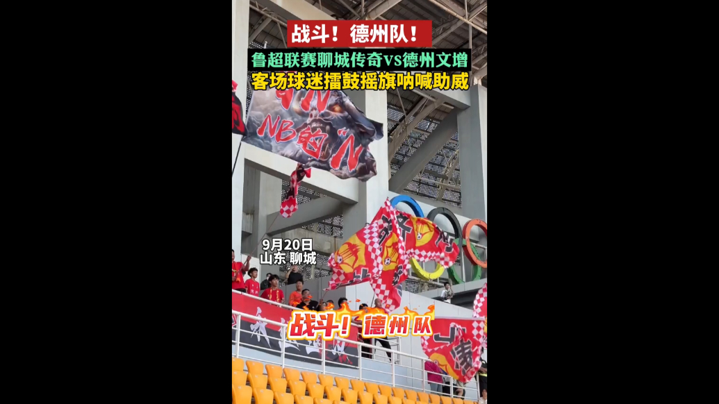 战斗！德州队！客场球迷为德州队加油助威