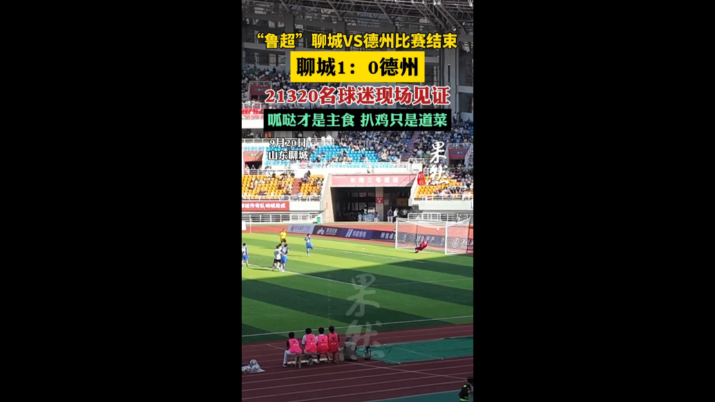“鲁超”聊城VS德州比赛结束，聊城1：0德州