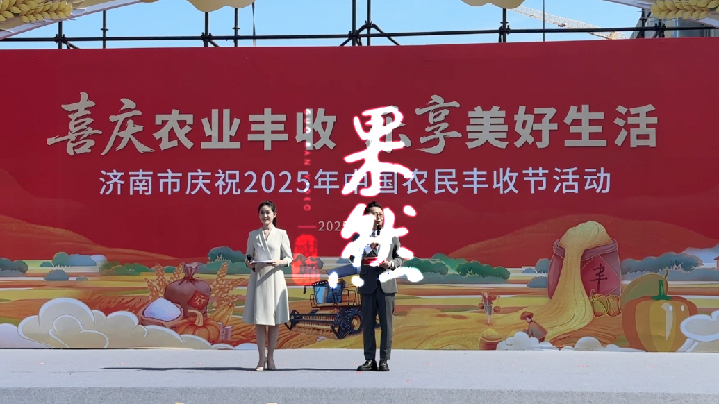果然视频|济南市庆祝 2025年中国农民丰收节活动开幕