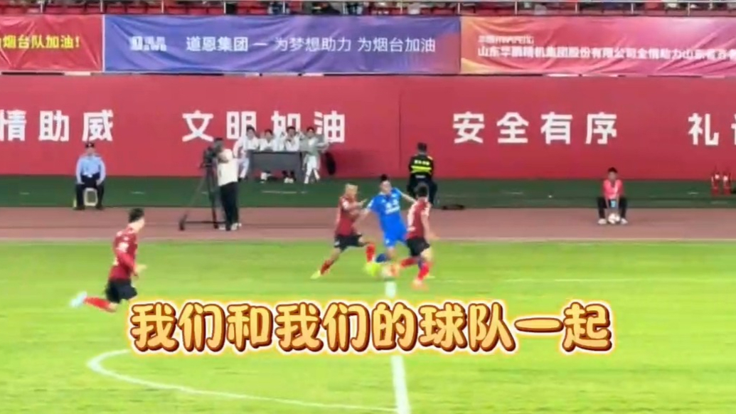 果然视频|“齐鲁超赛”烟台VS济南，开场24分钟比分1:1