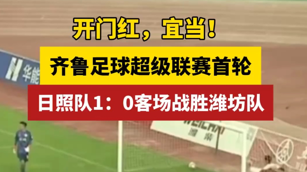 果然视频｜齐鲁足球超级联赛首轮，日照队1：0客场战胜潍坊队
