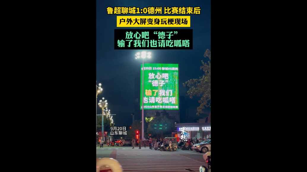 鲁超聊城1:0德州，户外大屏变身玩梗现场