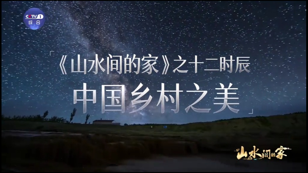 90秒看中国乡村的十二时辰
