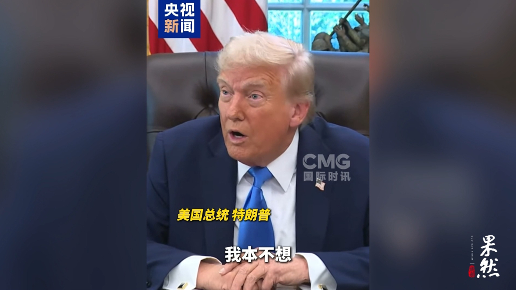 果然视频·看天下|特朗普承认：我们从俄乌冲突中赚钱了