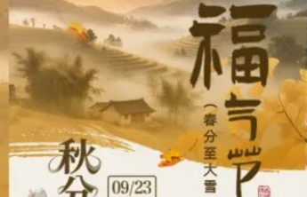 秋分福气节三步参与，山东福彩30万赠票等您拿！