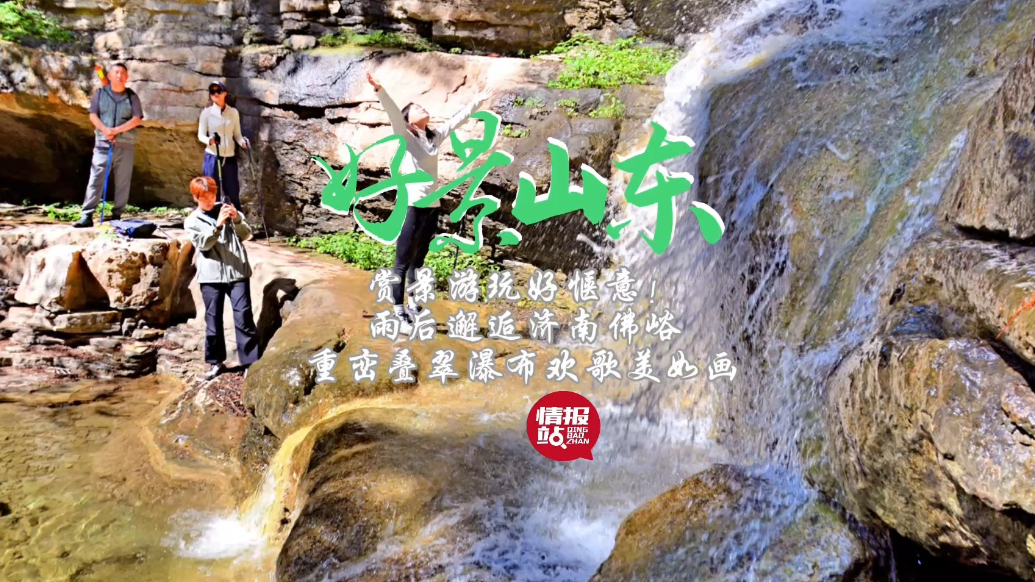 果然视频·好景山东|雨后邂逅济南佛峪，重峦叠翠瀑布欢歌美如画