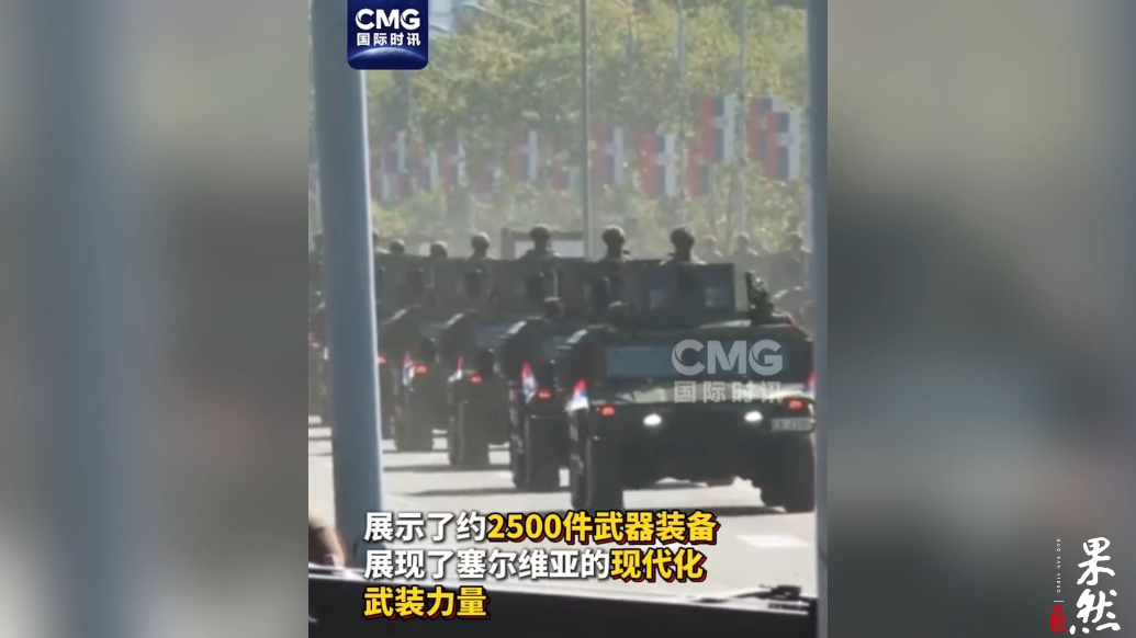 果然视频·看天下|塞尔维亚大规模阅兵，2500件武器装备出场