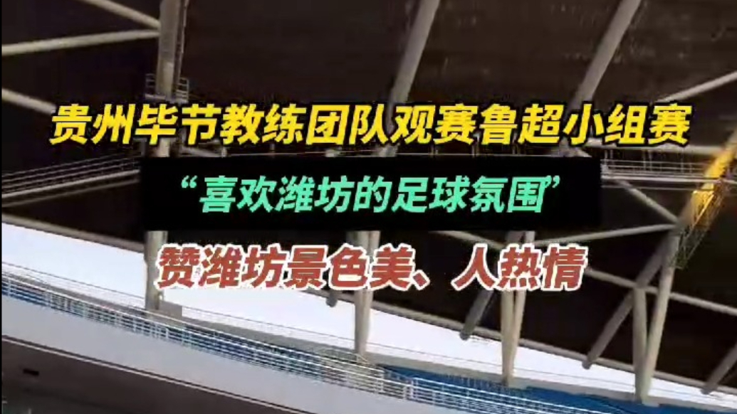 果然视频|贵州毕节教练团队观赛鲁超小组赛，赞潍坊景美、人热情