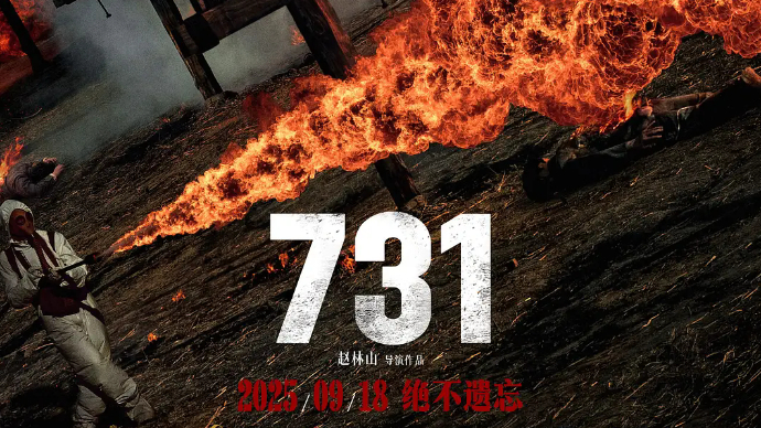 艺苑论剑｜电影《731》：不忘伤痛铭记历史