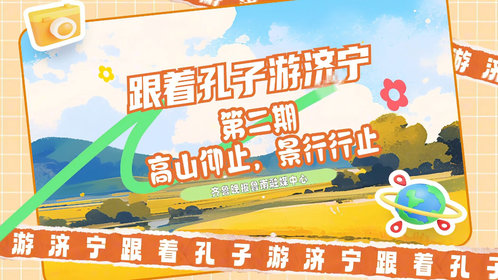 果然视频|跟着孔子游济宁第二期 高山仰止,景行行止