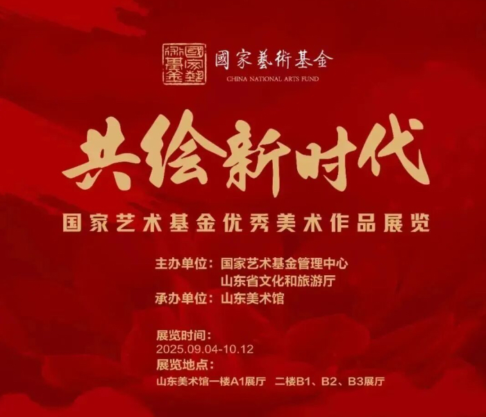 9月4日——10月12日，由国家艺术基金管理中心、山东省文化和旅游厅主办的“共绘新时代——国家艺术基金优秀美术作品展览”在山东美术馆隆重举办。为深度解读展览背后的艺术价值与时代精神，山东省艺术研究院和山东省文艺评论家协会广泛发动省内外知名美术评论家和青年评论家参与评论，撰写短评和长评。我们期待通过本专栏的系列评论，能够引领观众超越单一的视觉观赏，深入理解作品背后的创作理念、时代语境与文化内涵。敬请关注系列评论，与我们一同走进这场艺术盛宴，感受画笔下的时代脉搏。