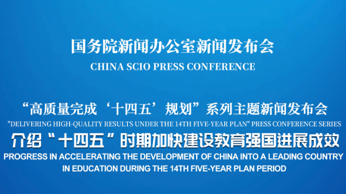 壹直播|国新办新闻发布会，介绍“十四五”时期加快建设教育强国进展成效