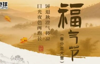 秋分福利明日派送！4组数字解锁福气密码！