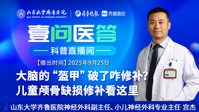 壹问医答|大脑的“盔甲”破了咋修补？儿童颅骨缺损修补看这里