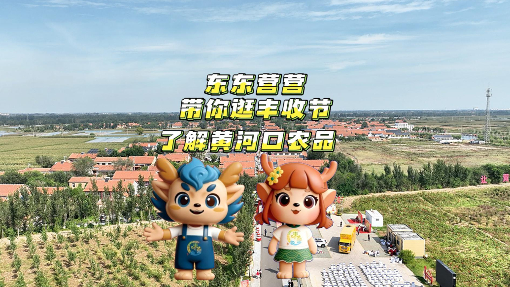 黄河口农品吉祥物“东东”“营营”带你逛丰收节