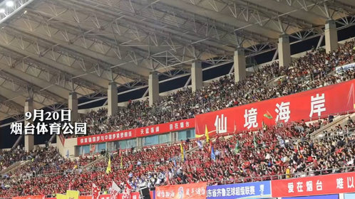 果然视频|齐鲁超赛烟台首战现场球迷玩嗨了,本周六比赛继续进行