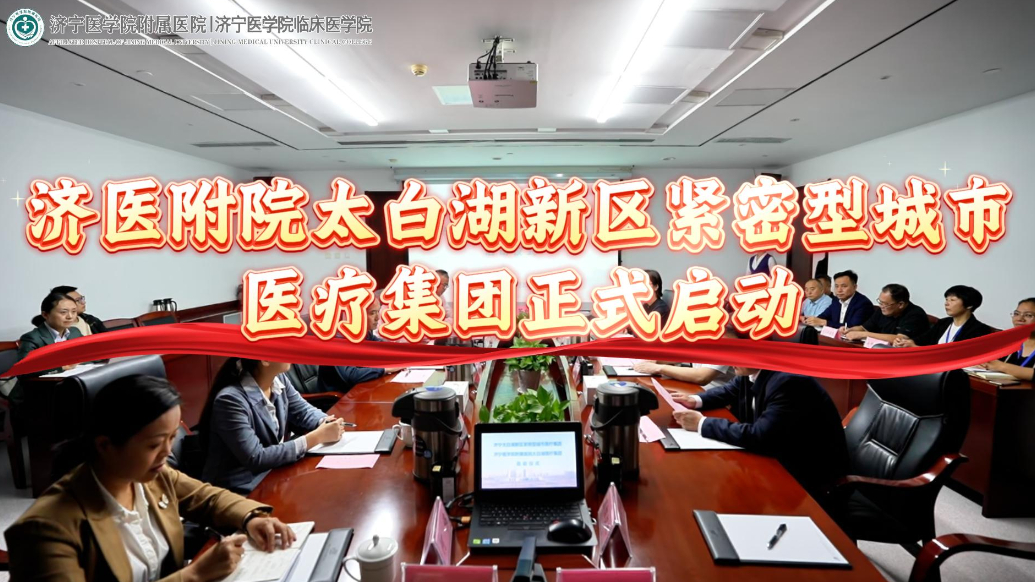 果然视频|济医附院太白湖新区紧密型城市医疗集团正式启动