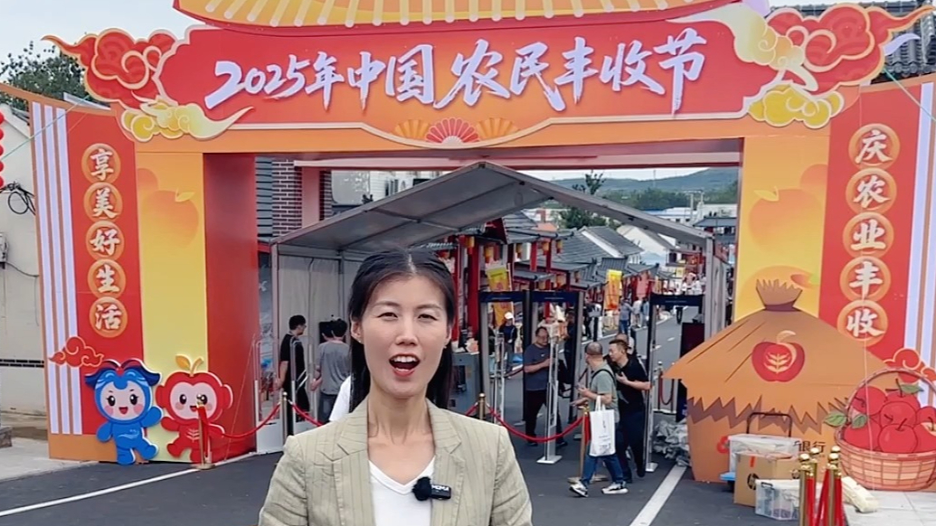 果然视频｜“探营”招远！中国农民丰收节全国主场活动亮点抢先看