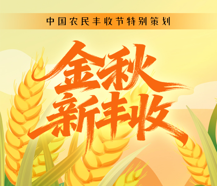 专题|金秋新丰收，潍有“新”图景