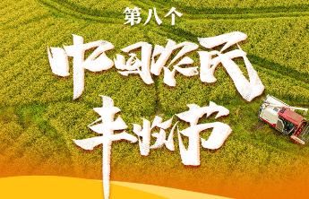 我国迎来第八个中国农民丰收节