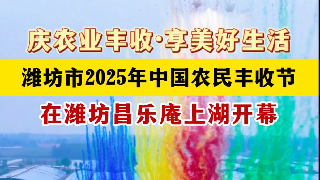 果然视频|潍坊市2025农民丰收节主场活动在昌乐举行