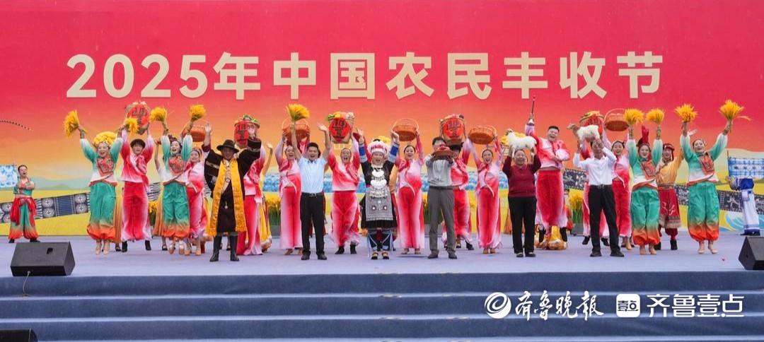 2025年中国农民丰收节主场活动在山东招远举办