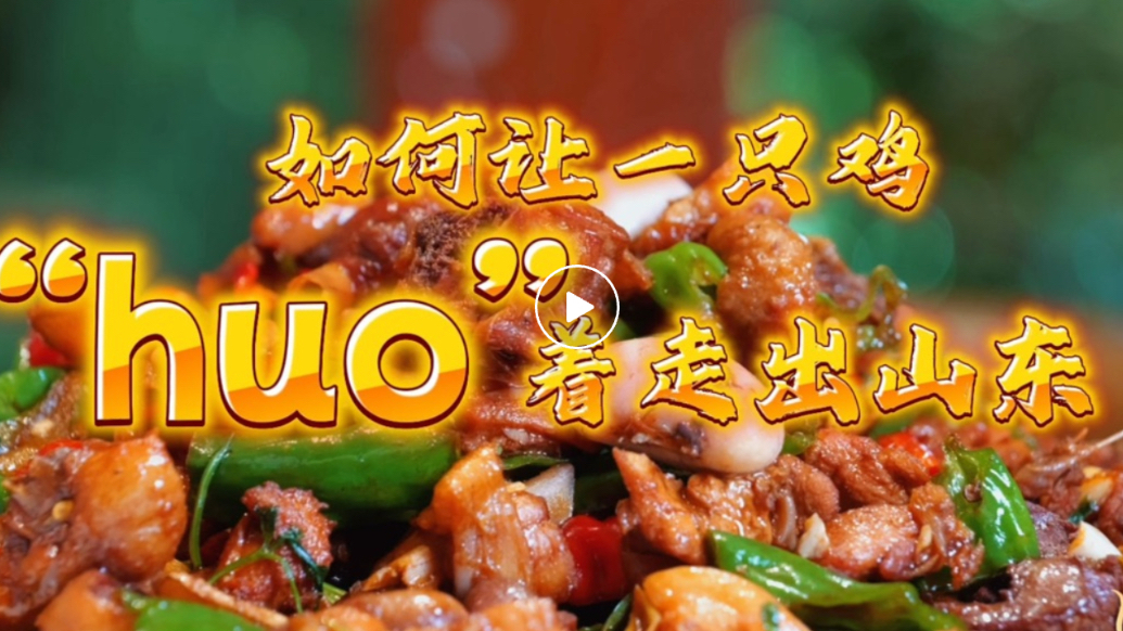 粮满仓·好丰光|如何让一只鸡“huo”着走出山东
