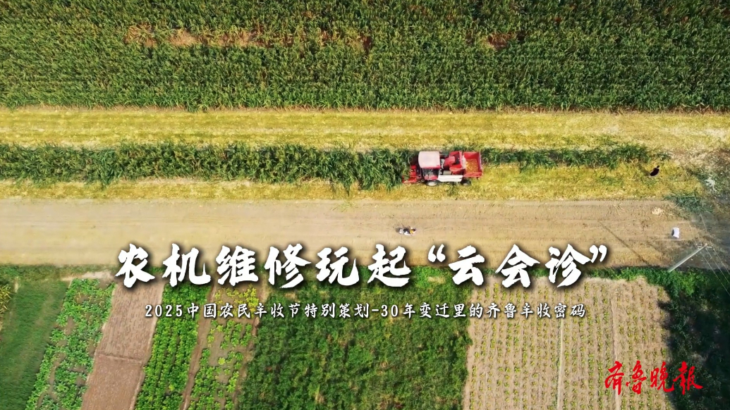 果然视频｜农机维修玩起“云会诊”，30年变迁里的齐鲁丰收密码