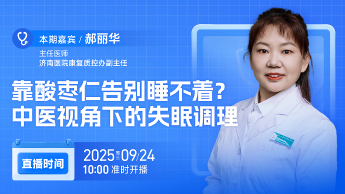 壹直播·壹点问医｜靠酸枣仁告别睡不着？中医视角下的失眠调理