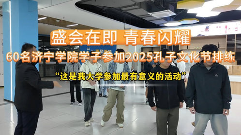 果然视频|60名济宁学院学子参加2025孔子文化节排练