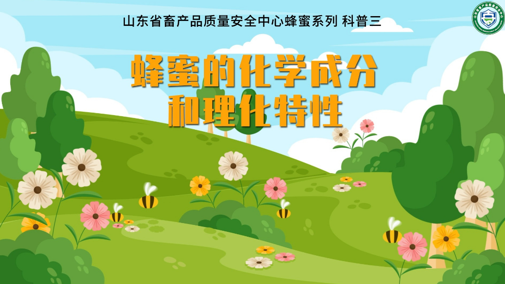 畜安科普|蜂蜜的化学成分和理化特性