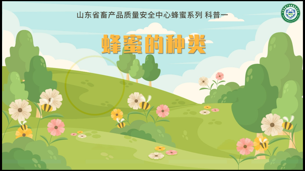 畜安科普|蜂蜜的种类