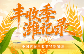 壹点长图|丰收季·潍纪录